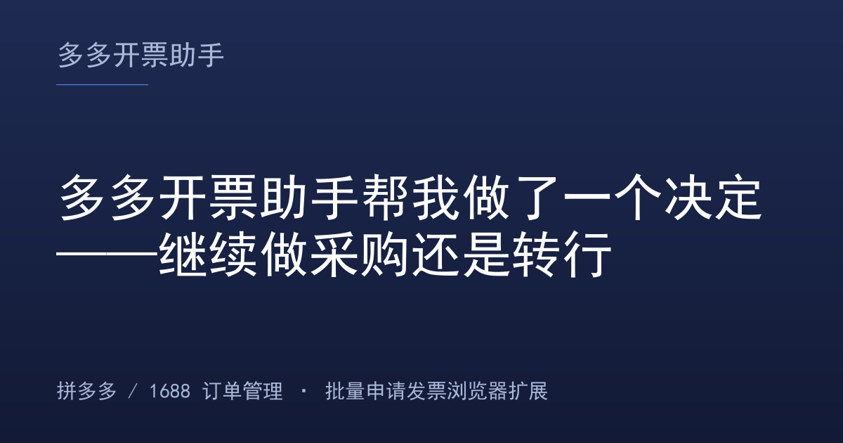 多多开票助手帮我做了一个决定——继续做采购还是转行