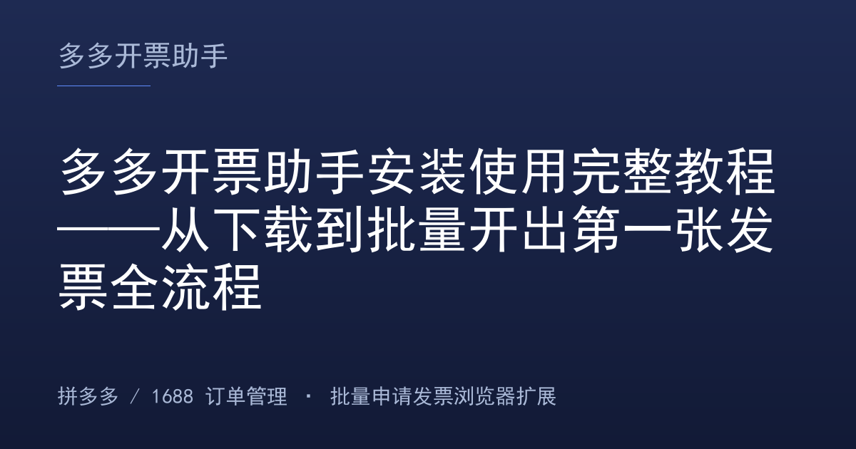 多多开票助手安装使用完整教程——从下载到批量开出第一张发票全流程