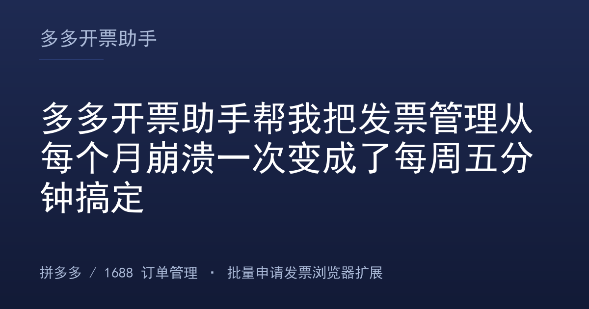 多多开票助手帮我把发票管理从每个月崩溃一次变成了每周五分钟搞定