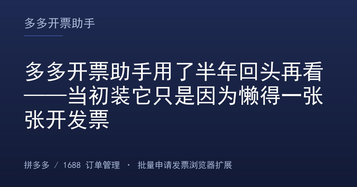 多多开票助手用了半年回头再看——当初装它只是因为懒得一张张开发票
