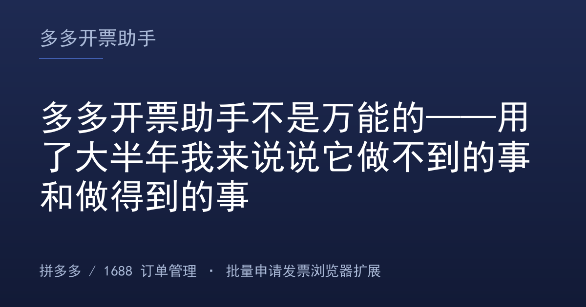 多多开票助手不是万能的——用了大半年我来说说它做不到的事和做得到的事