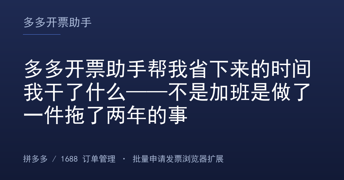 多多开票助手帮我省下来的时间我干了什么——不是加班是做了一件拖了两年的事