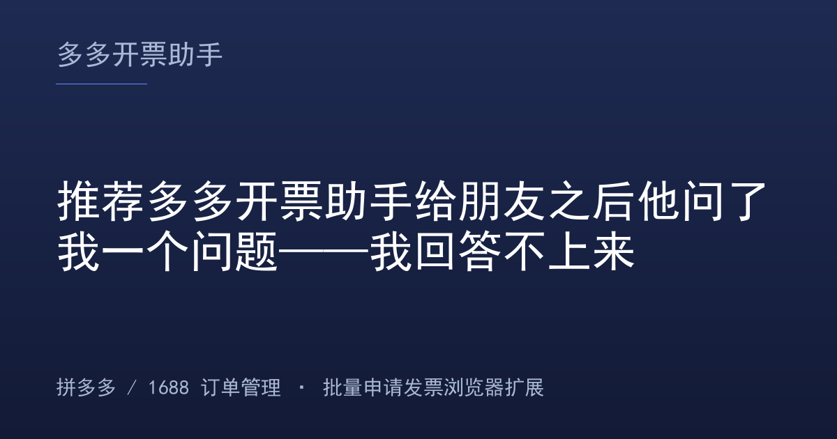 推荐多多开票助手给朋友之后他问了我一个问题——我回答不上来