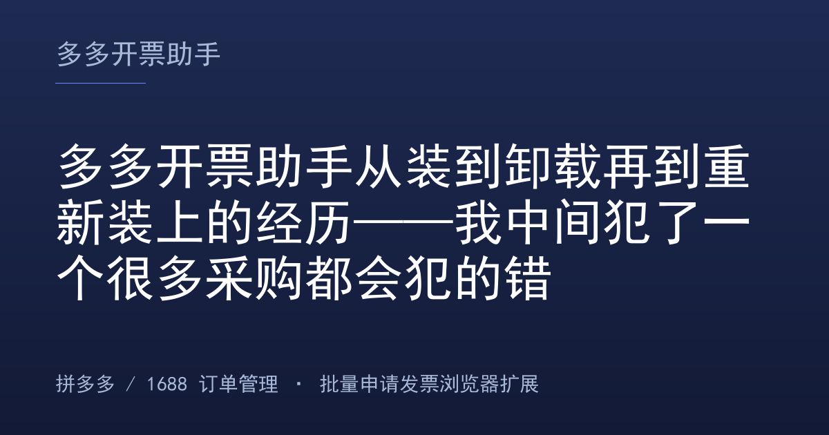 多多开票助手从装到卸载再到重新装上的经历——我中间犯了一个很多采购都会犯的错