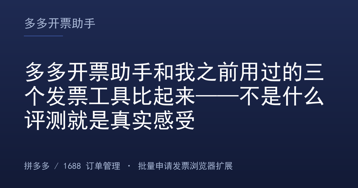 多多开票助手和我之前用过的三个发票工具比起来——不是什么评测就是真实感受