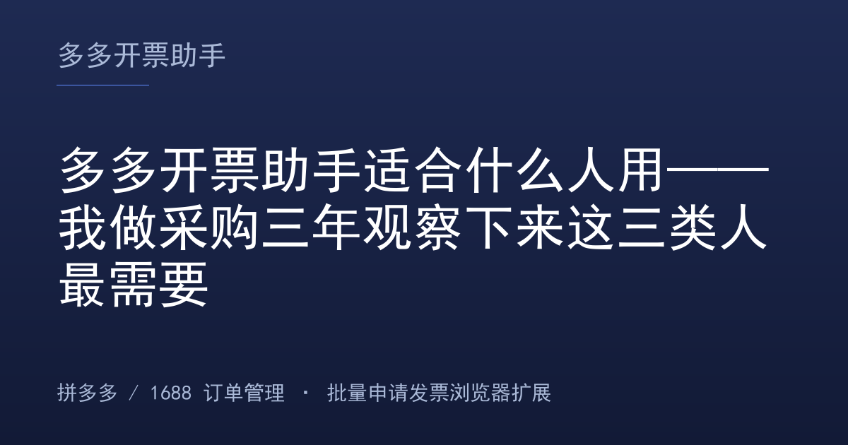 多多开票助手适合什么人用——我做采购三年观察下来这三类人最需要