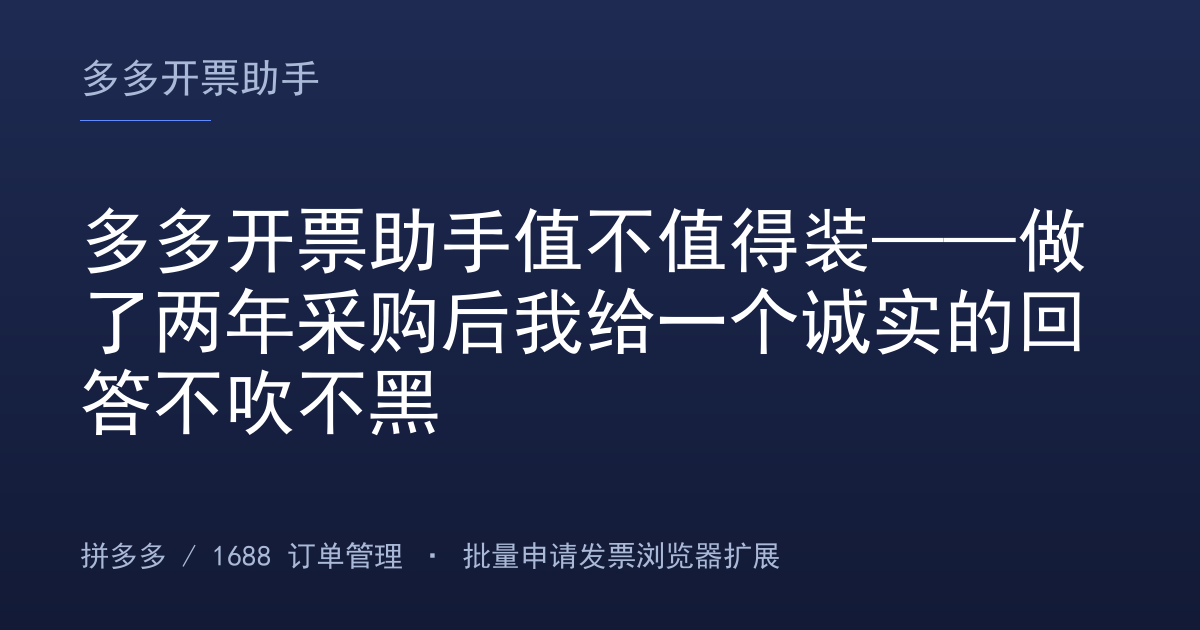多多开票助手值不值得装——做了两年采购后我给一个诚实的回答不吹不黑