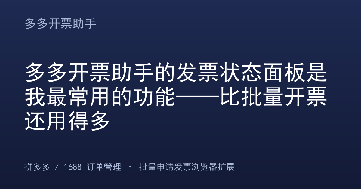 多多开票助手的发票状态面板是我最常用的功能——比批量开票还用得多