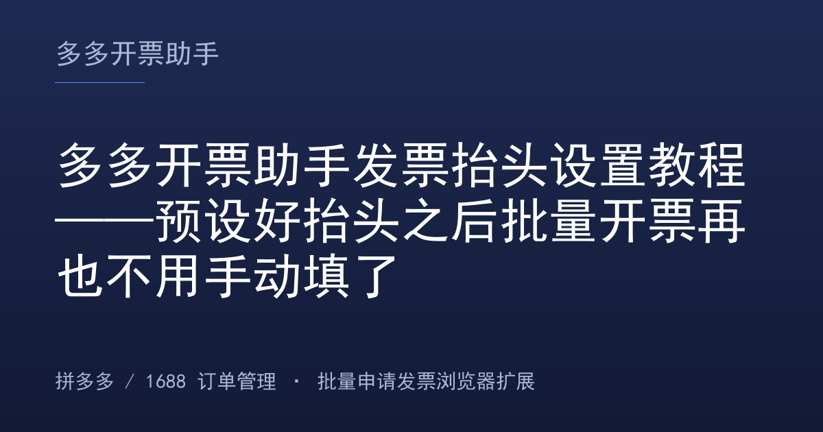 多多开票助手发票抬头设置教程——预设好抬头之后批量开票再也不用手动填了