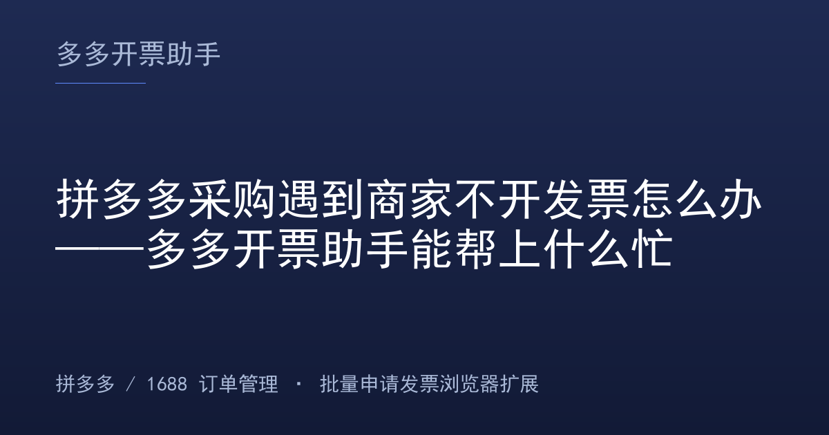 拼多多采购遇到商家不开发票怎么办——多多开票助手能帮上什么忙