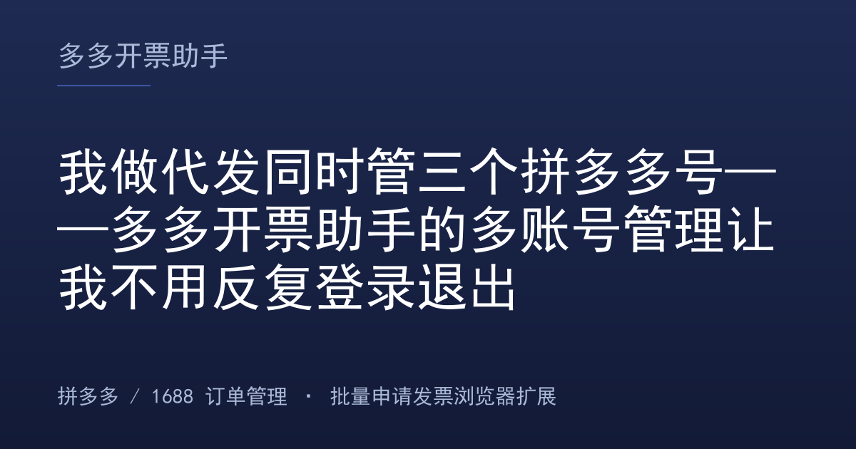 我做代发同时管三个拼多多号——多多开票助手的多账号管理让我不用反复登录退出