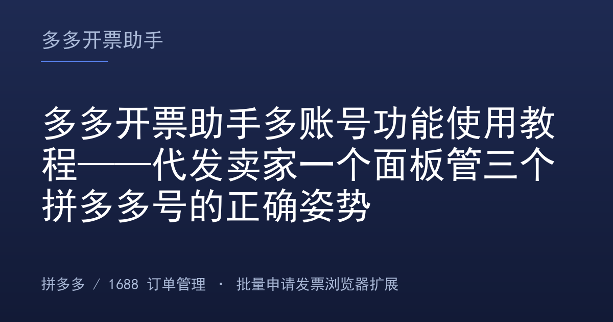 多多开票助手多账号功能使用教程——代发卖家一个面板管三个拼多多号的正确姿势