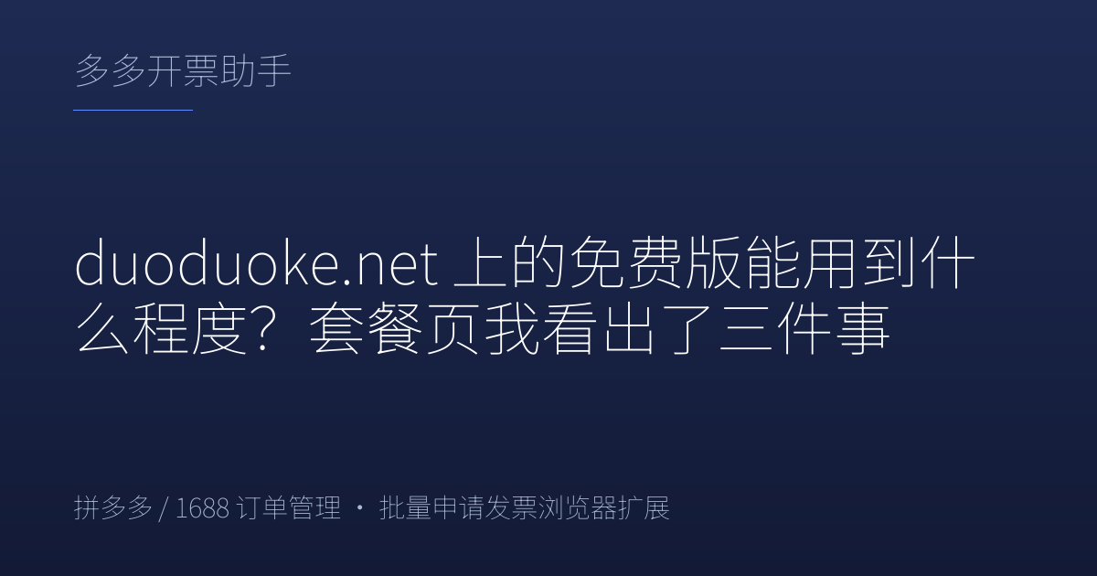 duoduoke.net 上的免费版能用到什么程度？套餐页我看出了三件事
