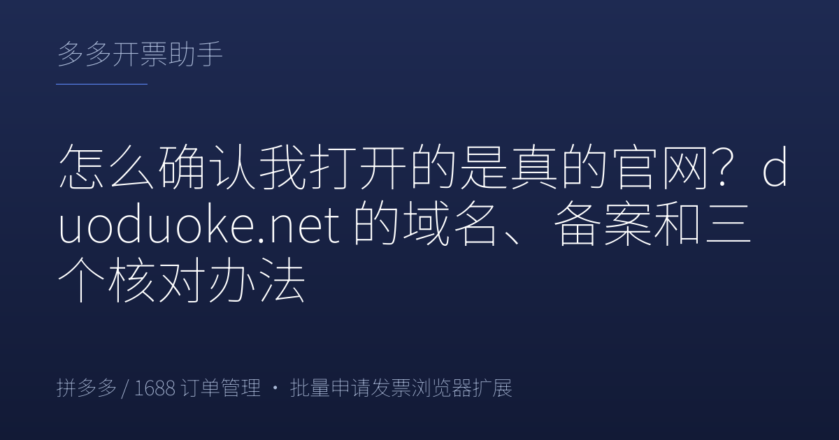 怎么确认我打开的是真的官网？duoduoke.net 的域名、备案和三个核对办法