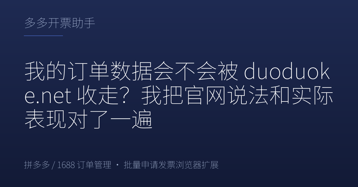 我的订单数据会不会被 duoduoke.net 收走？我把官网说法和实际表现对了一遍