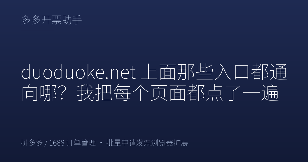 duoduoke.net 上面那些入口都通向哪？我把每个页面都点了一遍