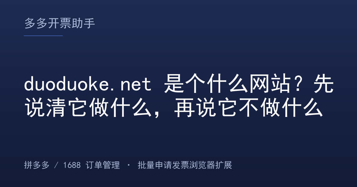 duoduoke.net 是个什么网站？先说清它做什么，再说它不做什么