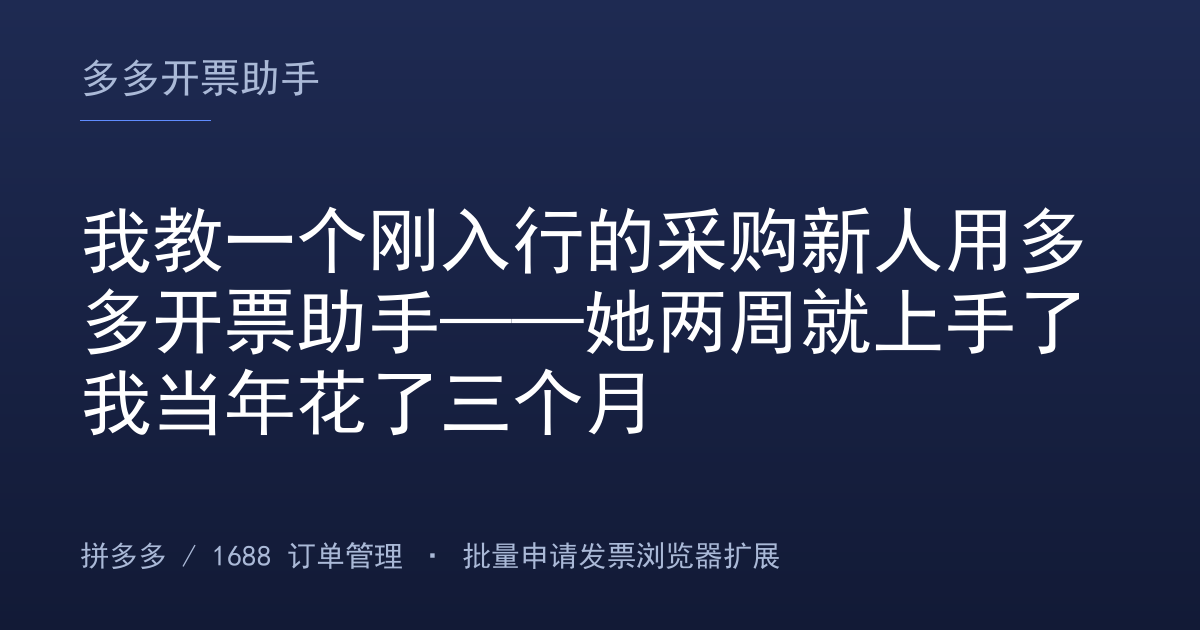我教一个刚入行的采购新人用多多开票助手——她两周就上手了我当年花了三个月