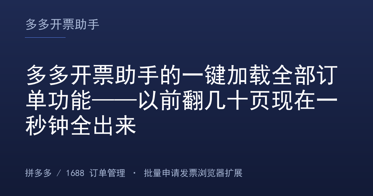 多多开票助手的一键加载全部订单功能——以前翻几十页现在一秒钟全出来