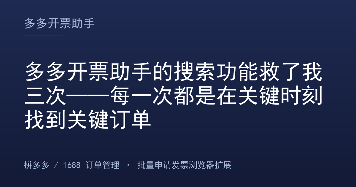 多多开票助手的搜索功能救了我三次——每一次都是在关键时刻找到关键订单