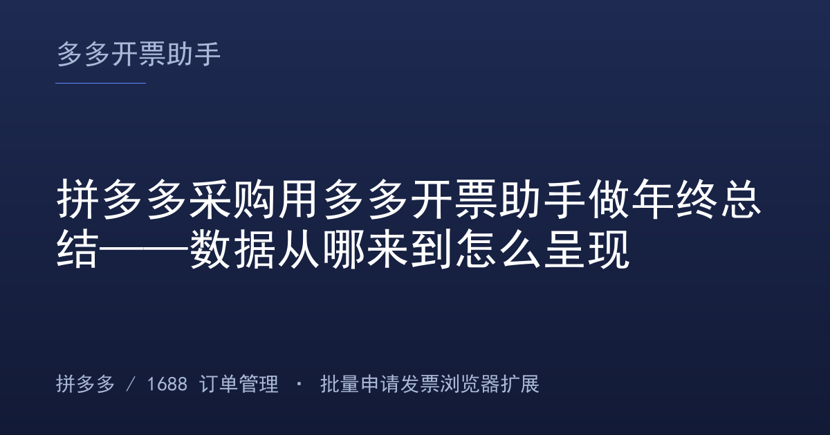 拼多多采购用多多开票助手做年终总结——数据从哪来到怎么呈现