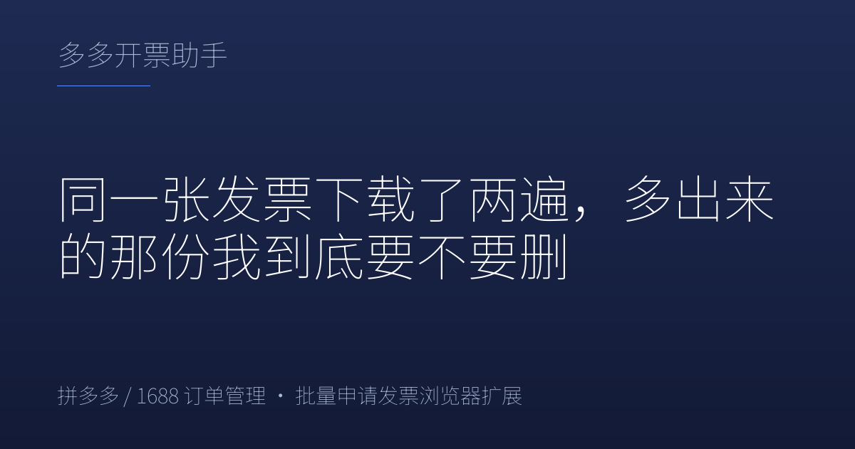 同一张发票下载了两遍，多出来的那份我到底要不要删