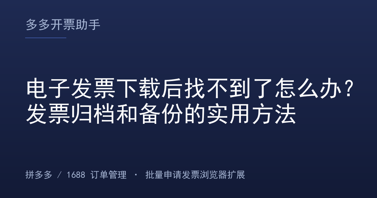 电子发票下载后找不到了怎么办？发票归档和备份的实用方法