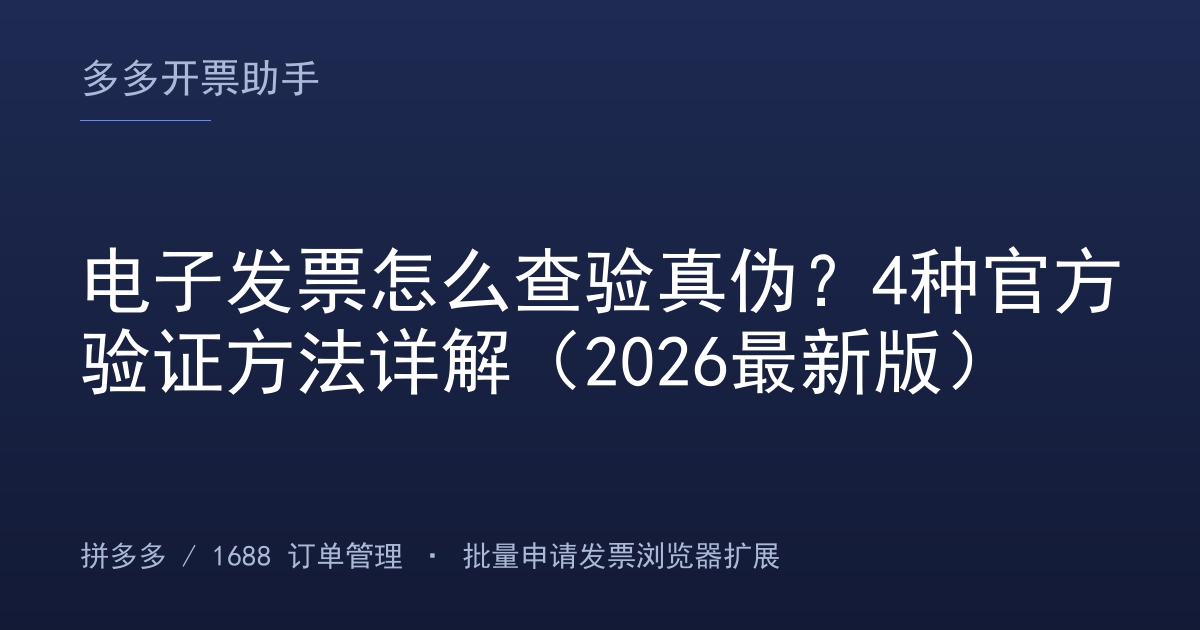 电子发票怎么查验真伪？4种官方验证方法详解（2026最新版）