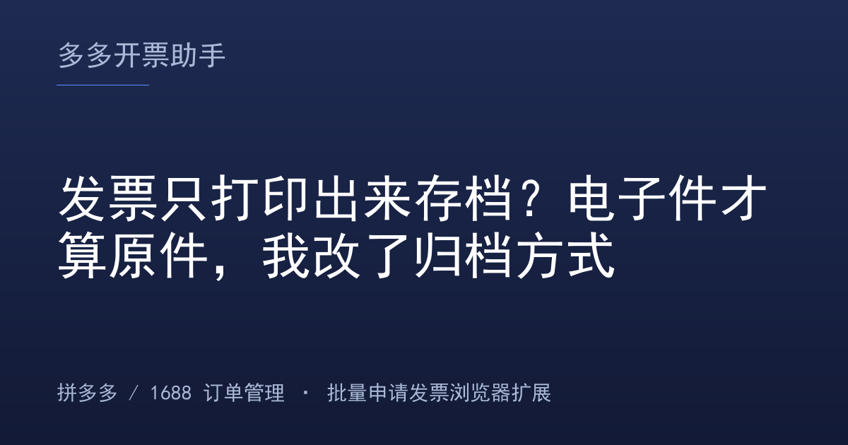 发票只打印出来存档？电子件才算原件，我改了归档方式
