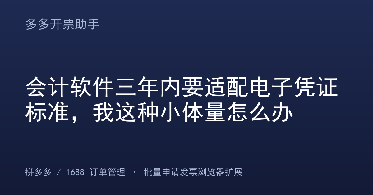 会计软件三年内要适配电子凭证标准，我这种小体量怎么办