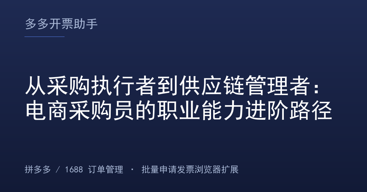 从采购执行者到供应链管理者：电商采购员的职业能力进阶路径