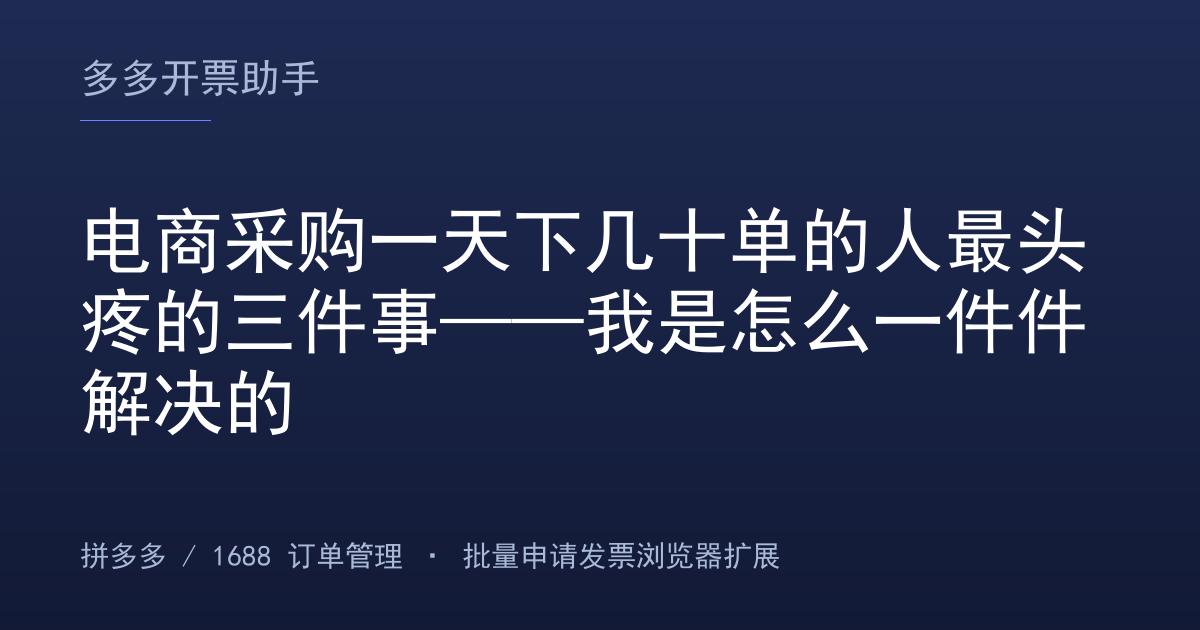 电商采购一天下几十单的人最头疼的三件事——我是怎么一件件解决的