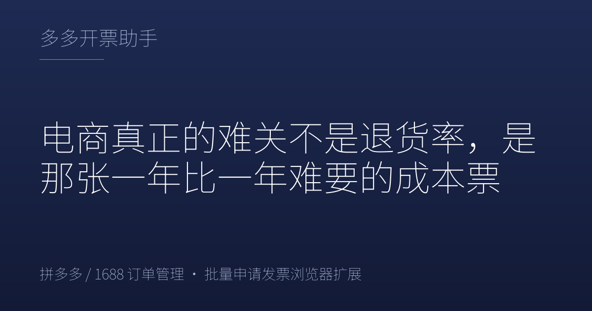 电商真正的难关不是退货率，是那张一年比一年难要的成本票
