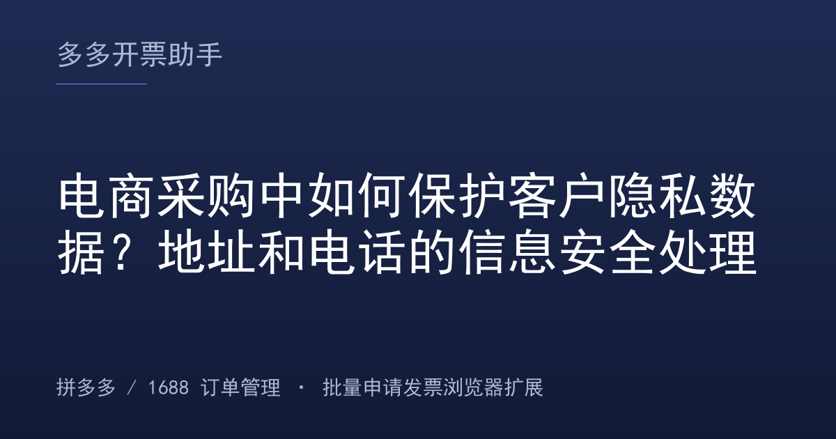 电商采购中如何保护客户隐私数据？地址和电话的信息安全处理