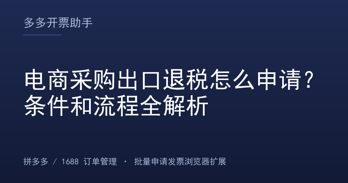 电商采购出口退税怎么申请？条件和流程全解析