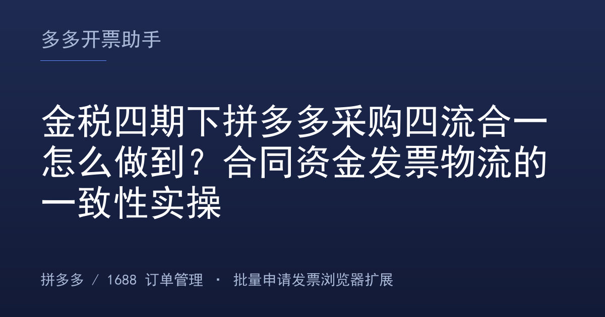 金税四期下拼多多采购四流合一怎么做到？合同资金发票物流的一致性实操