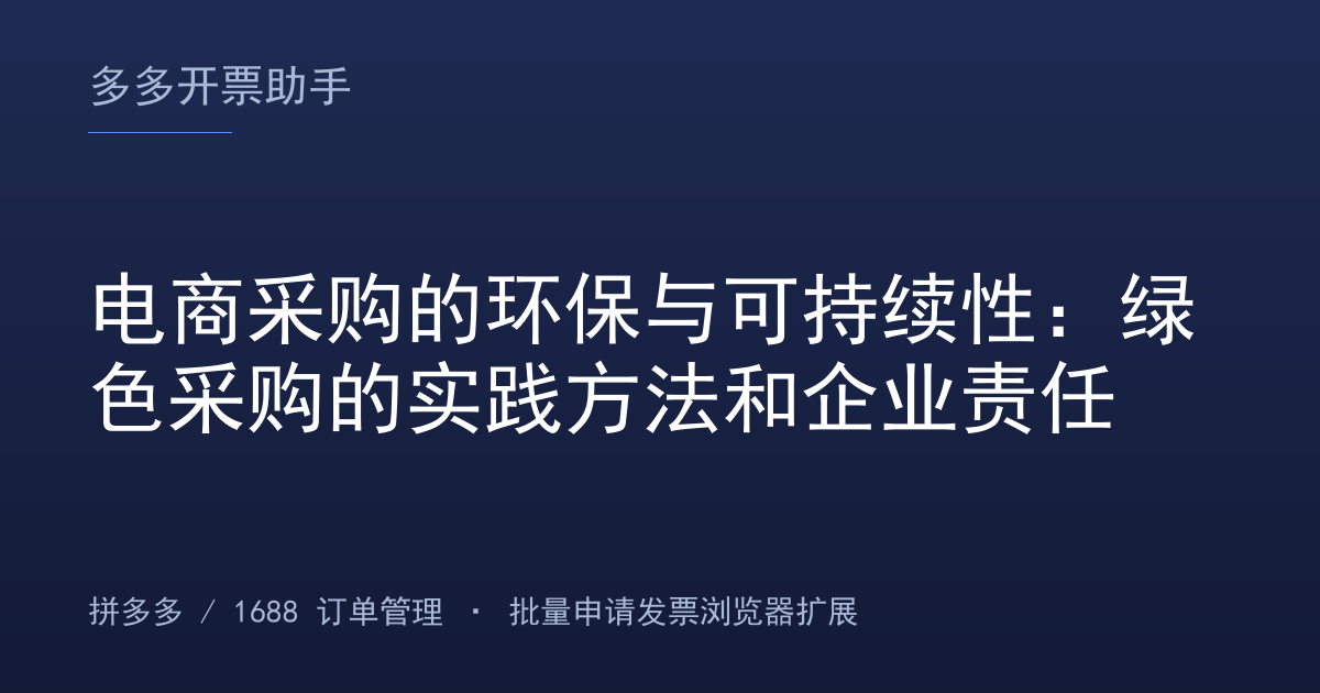 电商采购的环保与可持续性：绿色采购的实践方法和企业责任