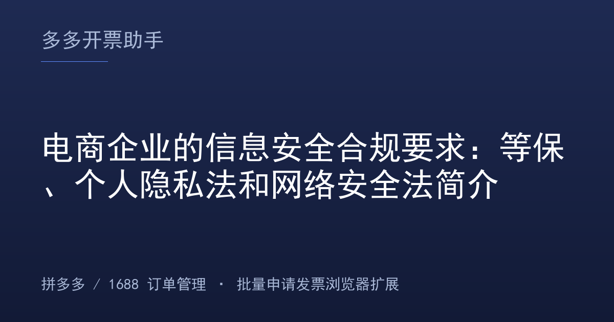 电商企业的信息安全合规要求：等保、个人隐私法和网络安全法简介