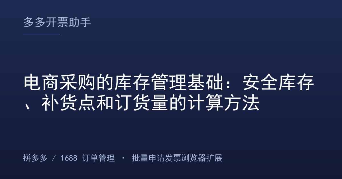 电商采购的库存管理基础：安全库存、补货点和订货量的计算方法