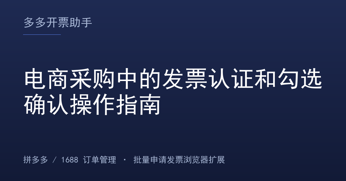 电商采购中的发票认证和勾选确认操作指南