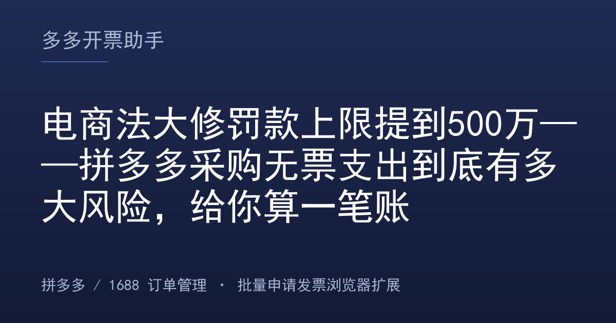 电商法大修罚款上限提到500万——拼多多采购无票支出到底有多大风险，给你算一笔账