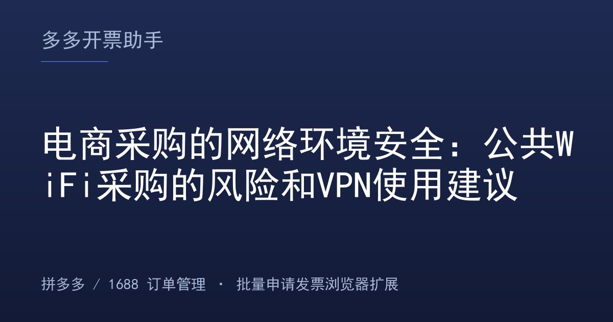 电商采购的网络环境安全：公共WiFi采购的风险和VPN使用建议