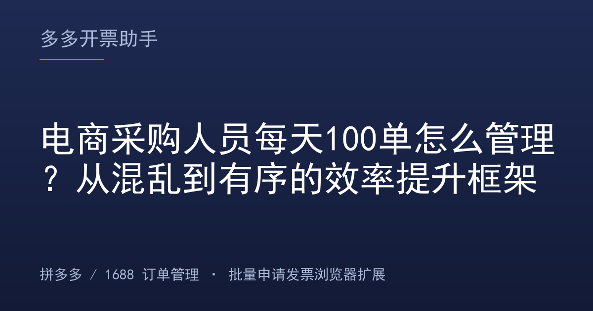 电商采购人员每天100单怎么管理？从混乱到有序的效率提升框架