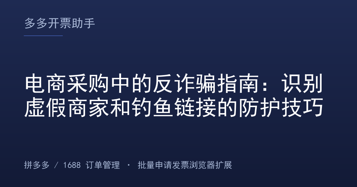 电商采购中的反诈骗指南：识别虚假商家和钓鱼链接的防护技巧