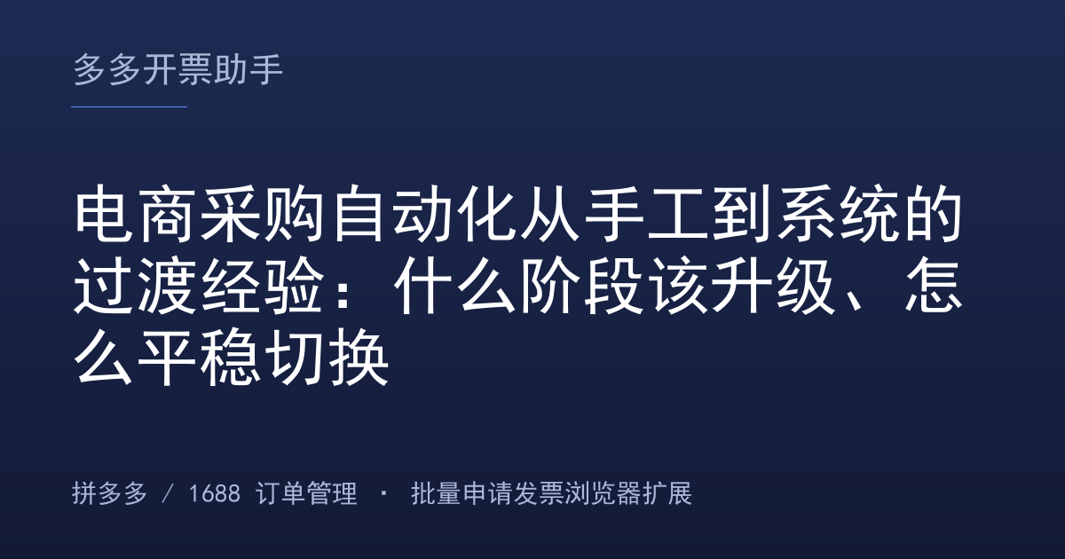 电商采购自动化从手工到系统的过渡经验：什么阶段该升级、怎么平稳切换