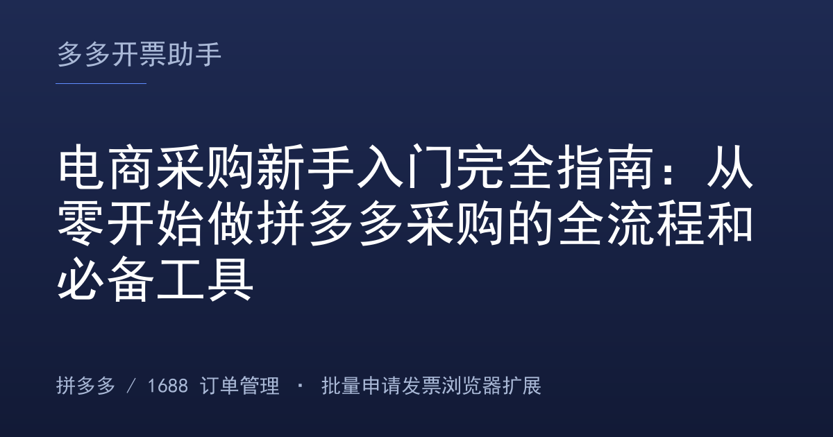 电商采购新手入门完全指南：从零开始做拼多多采购的全流程和必备工具