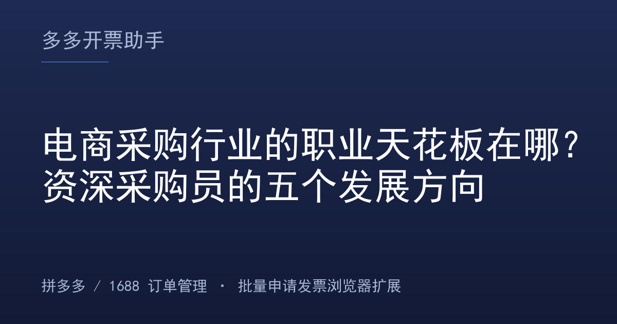 电商采购行业的职业天花板在哪？资深采购员的五个发展方向