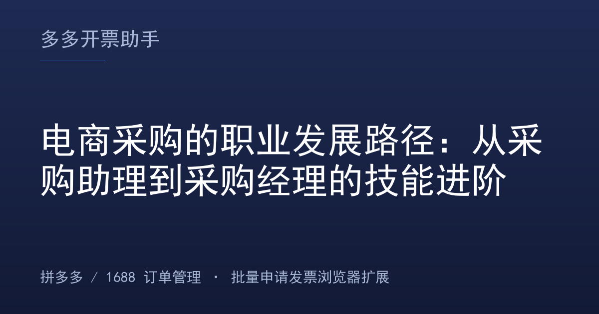 电商采购的职业发展路径：从采购助理到采购经理的技能进阶
