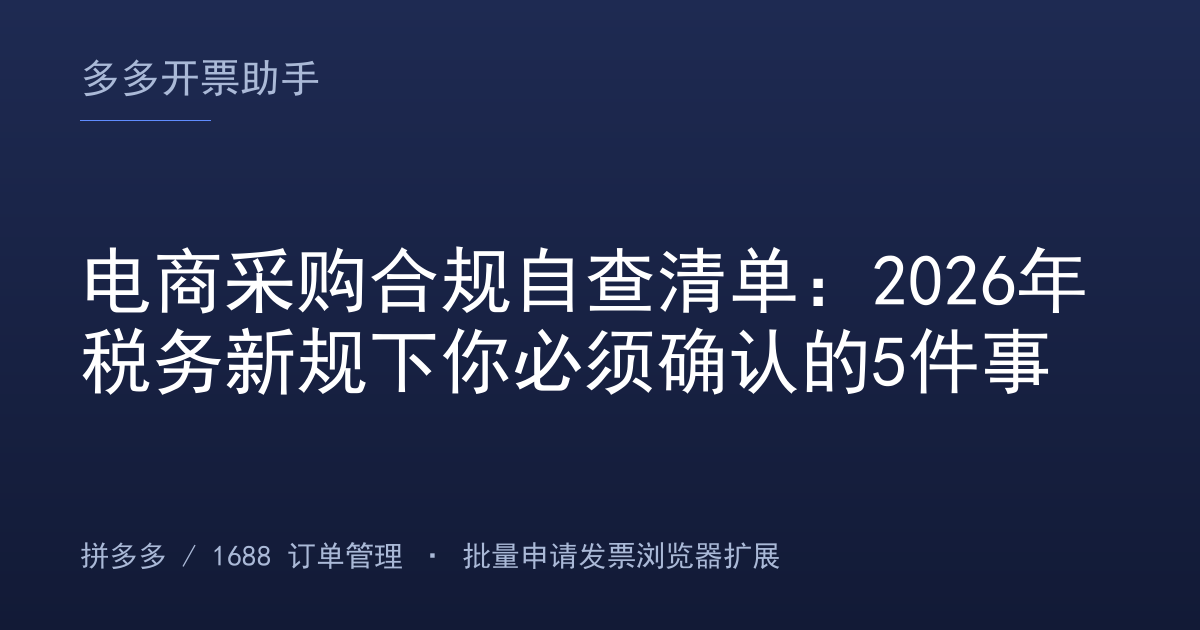 电商采购合规自查清单：2026年税务新规下你必须确认的5件事