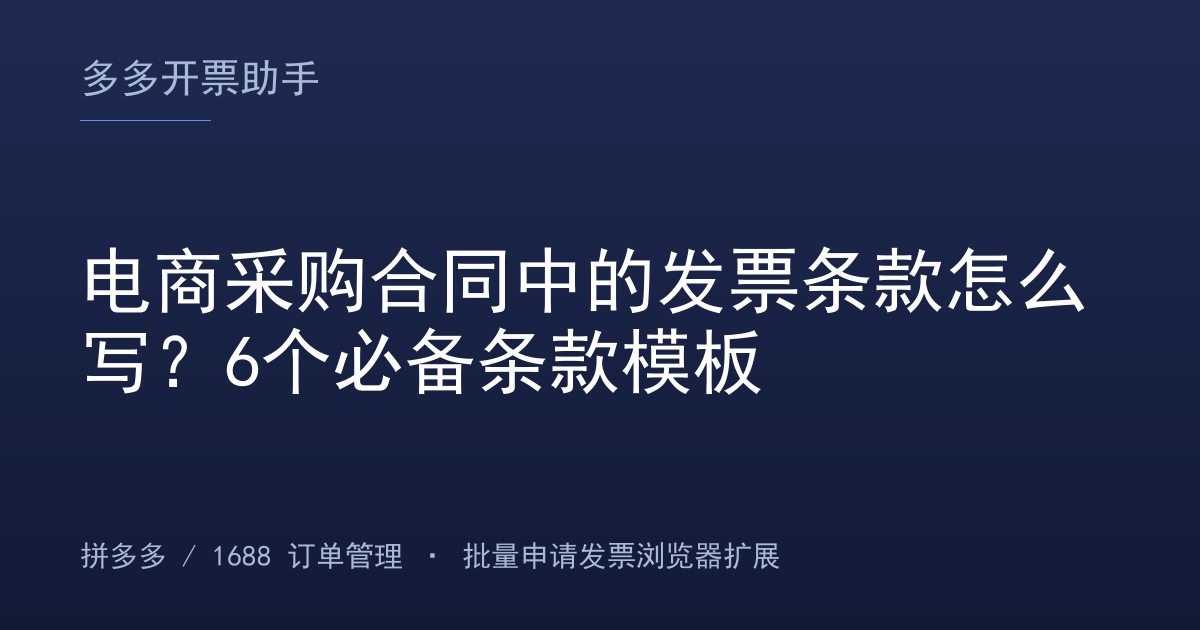 电商采购合同中的发票条款怎么写？6个必备条款模板